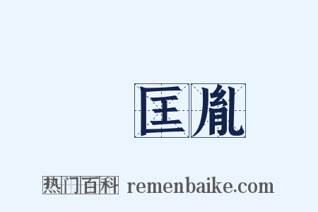 趙匡胤是什么意思的图片